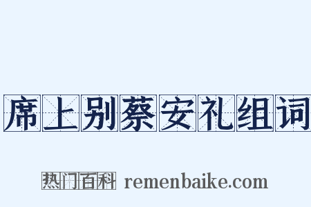 席上别蔡安礼组词是什么意思的图片